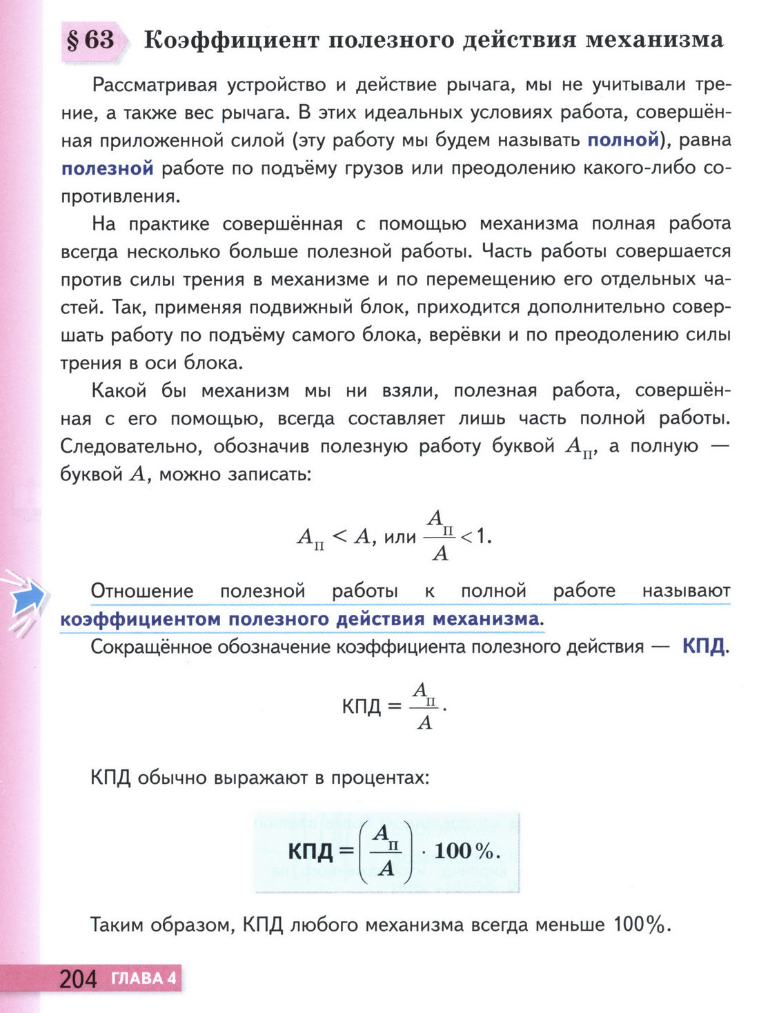 стр 204 учебник физики 7 класс параграф 63