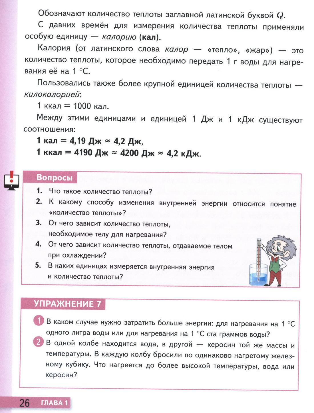 параграф 7 учебник физики 8 класс стр 26