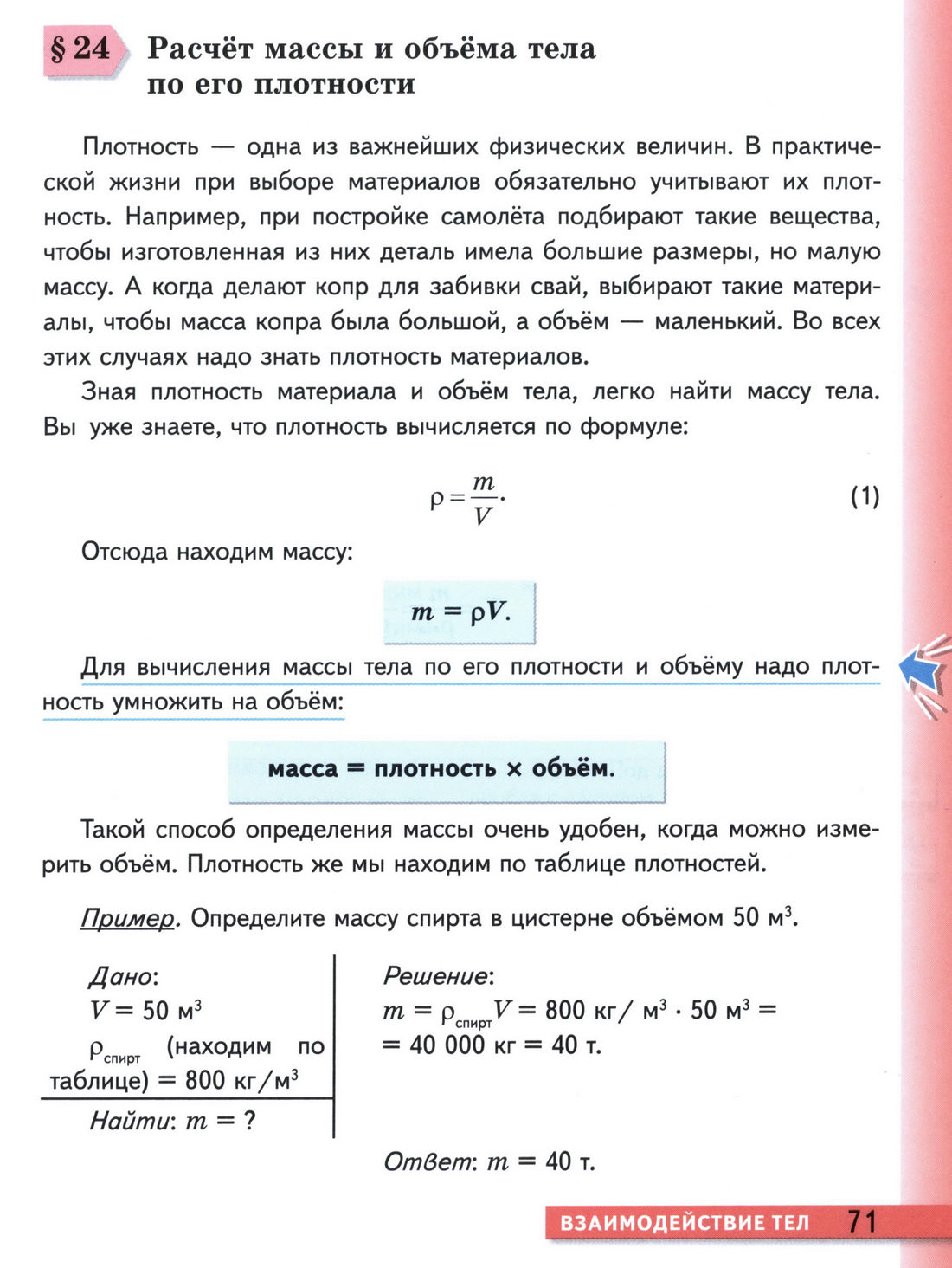 стр 71 учебник физики 7 класс параграф 24