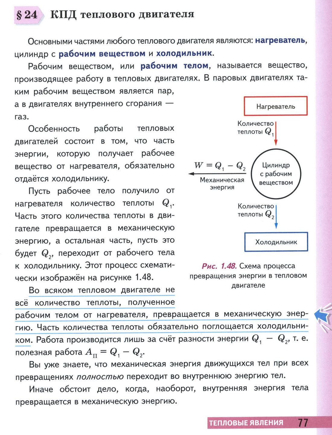 параграф 24 учебник физики 8 класс стр 77