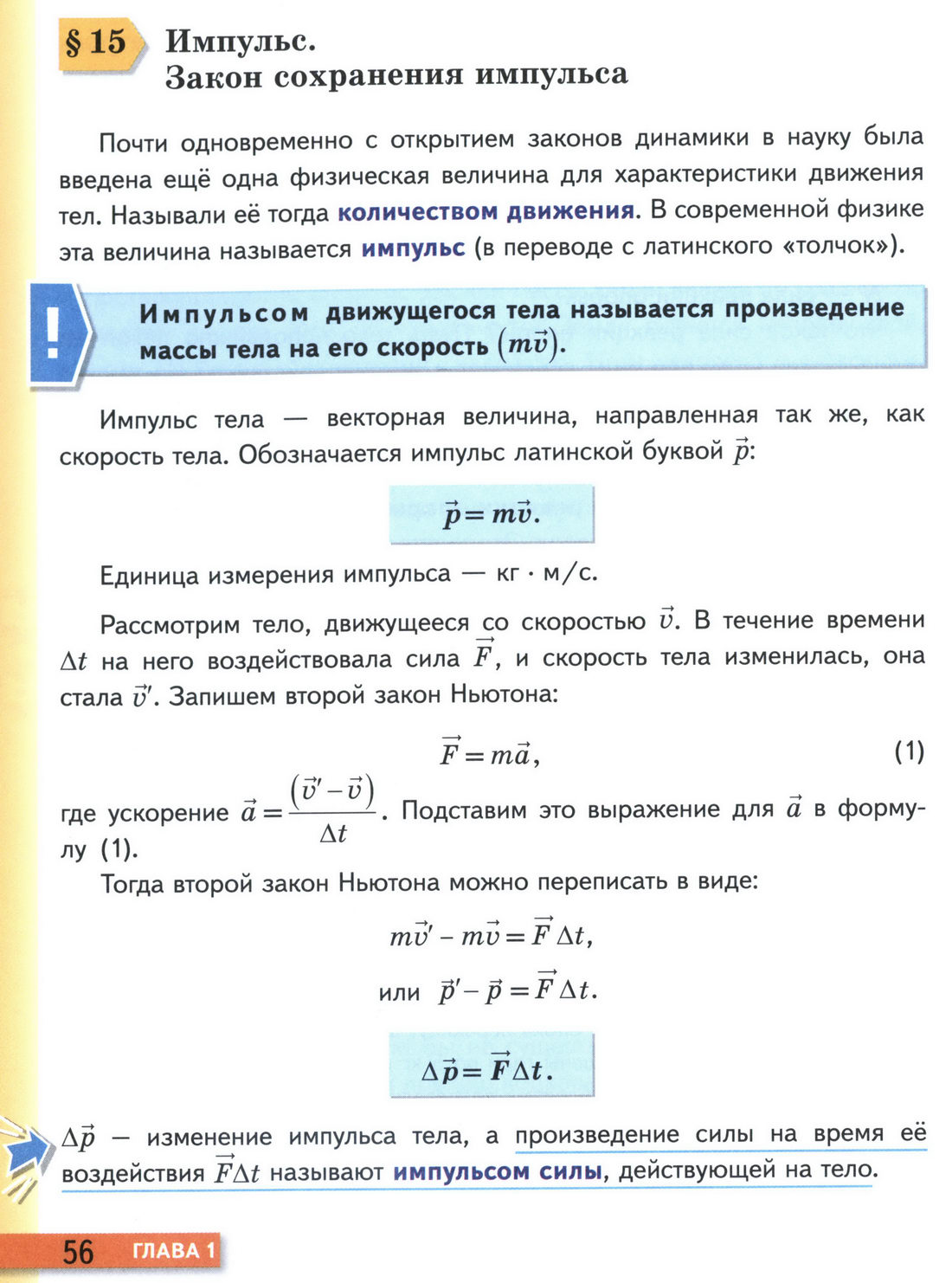 параграф 15 учебник физики 9 класс стр 56