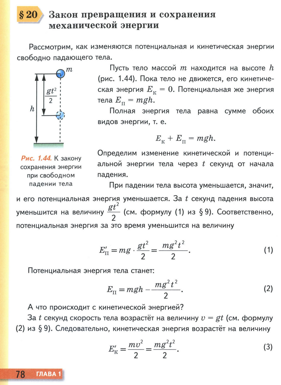 параграф 20 учебник физики 9 класс стр 78
